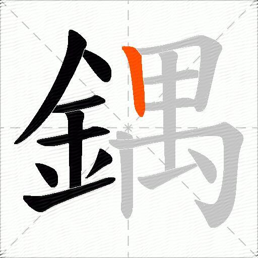 鍝