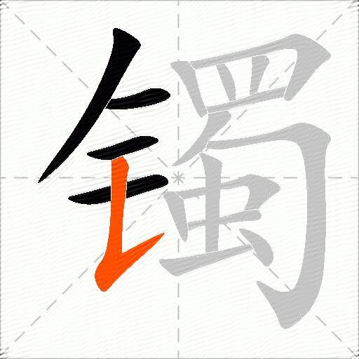 镯