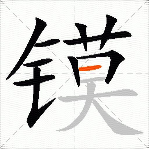镆