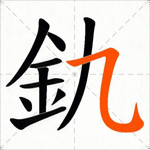 釚