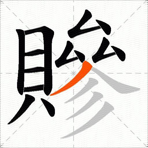 贂