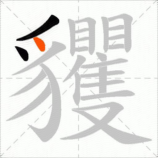 貜