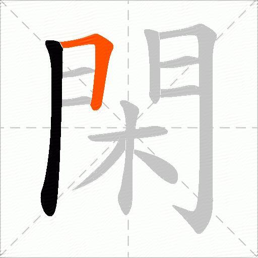 閑