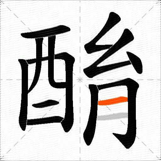 酳