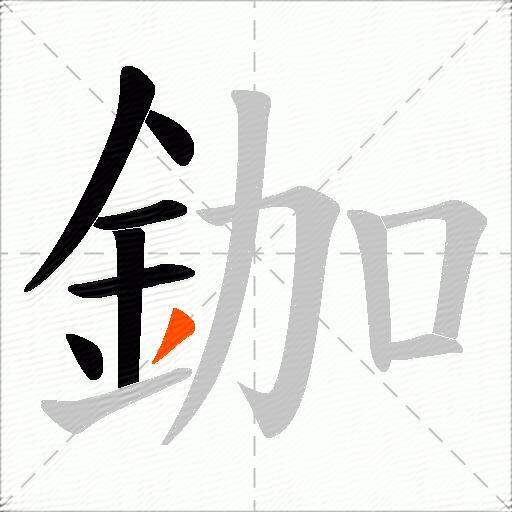 鉫