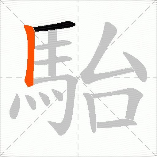 駘