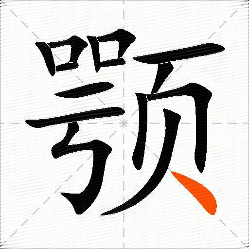 颚