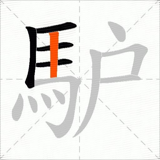 馿