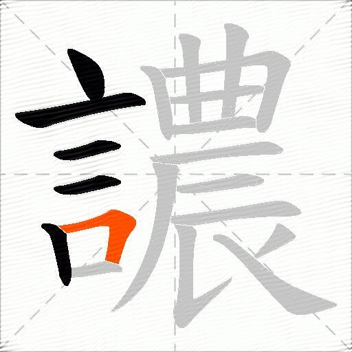 譨