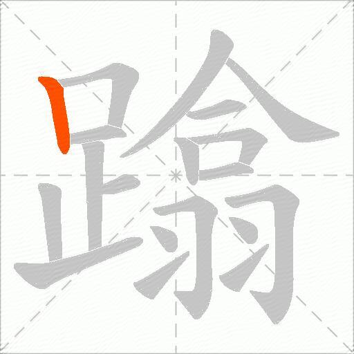 蹹