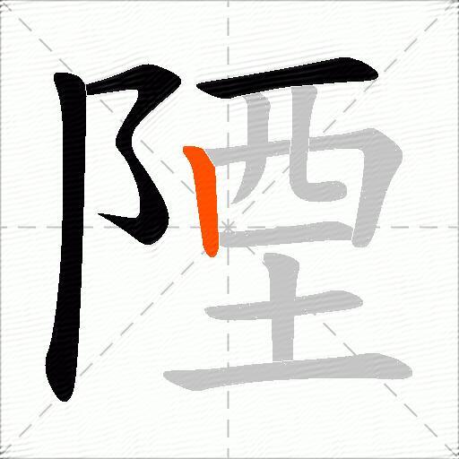 陻