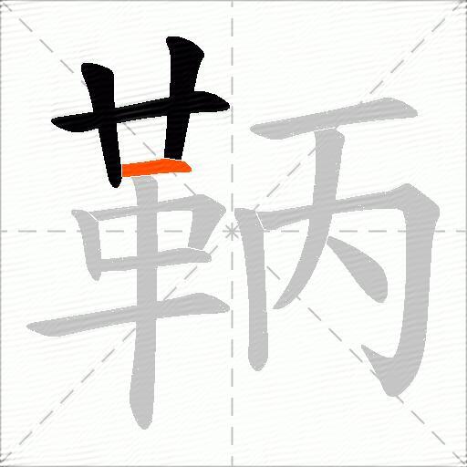 鞆