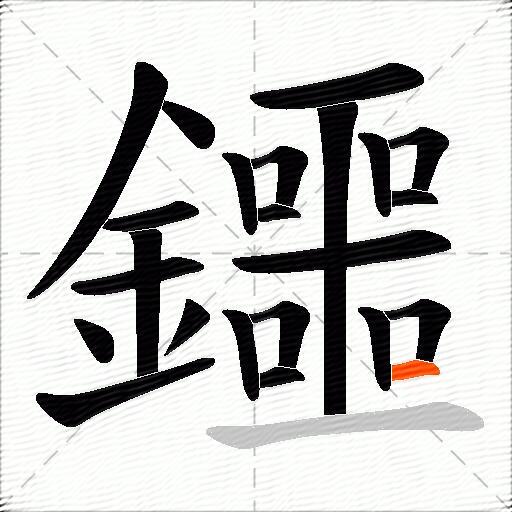 鑩