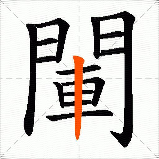 閳