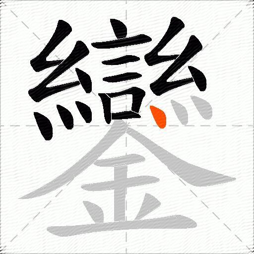 鑾