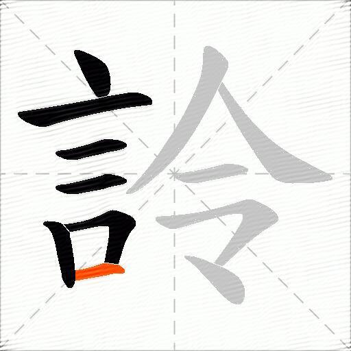 詅