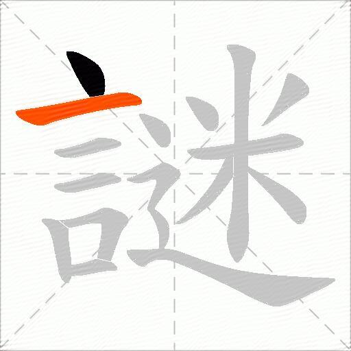 謎