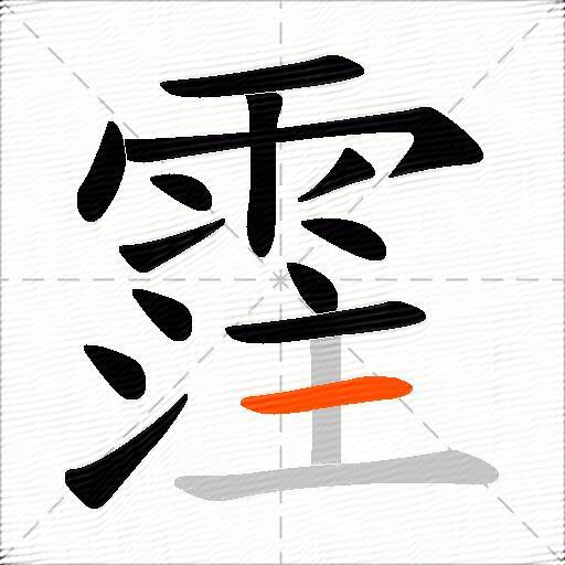 霔