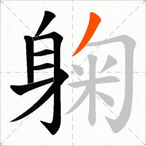 躹