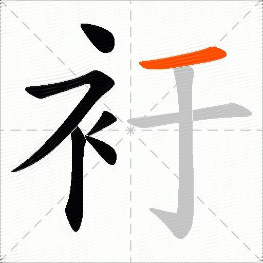 衧