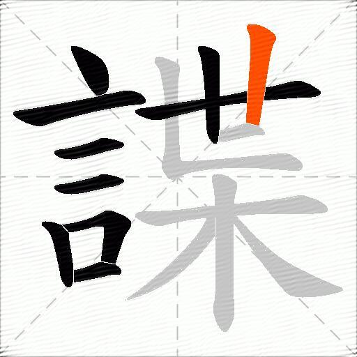 諜