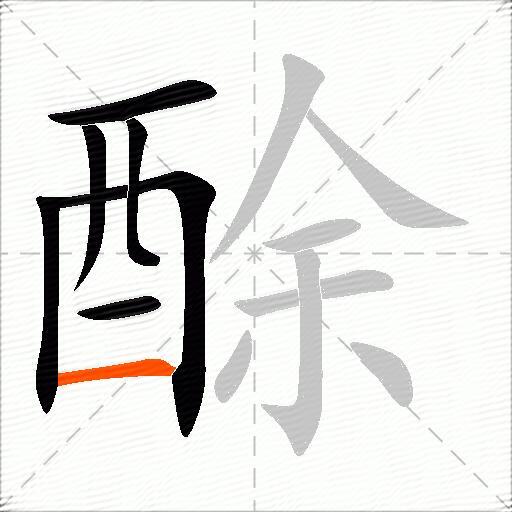 酴