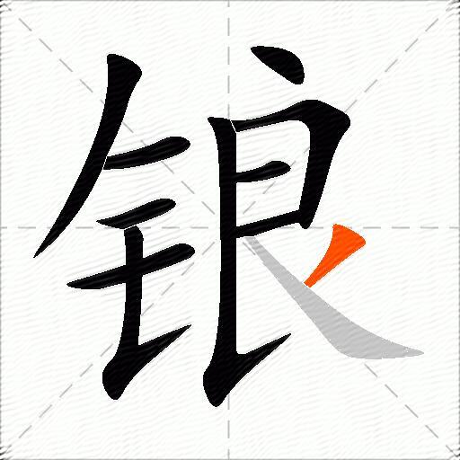 锒