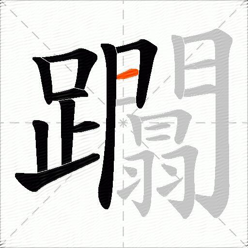 躢