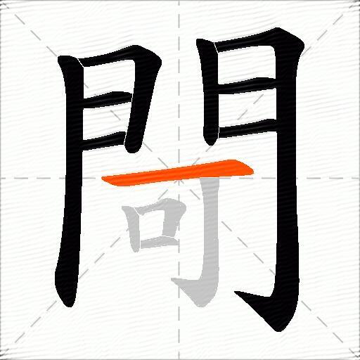 閜