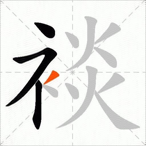 裧
