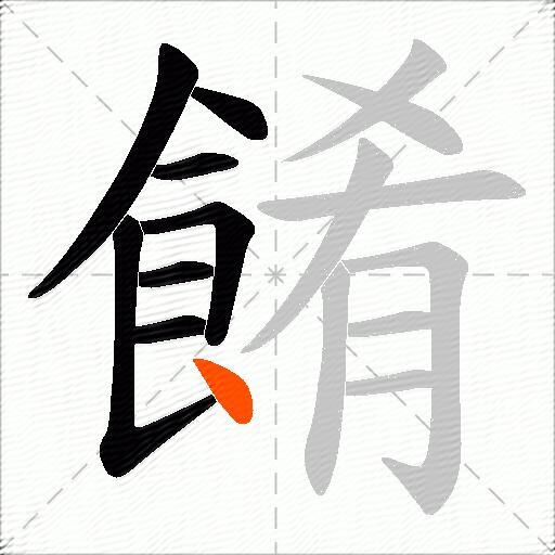 餚