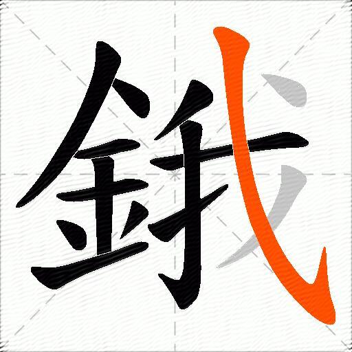 鋨