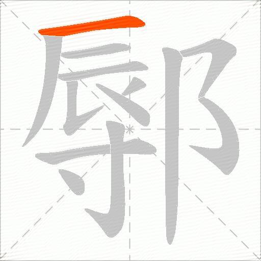 鄏