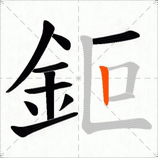 鉕