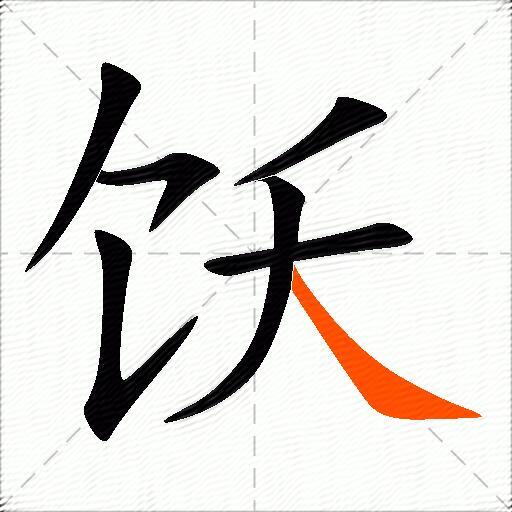 饫
