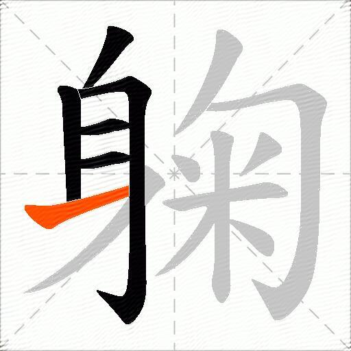 躹
