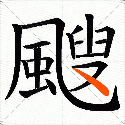 颼