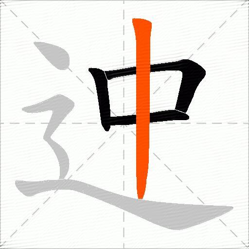 迚