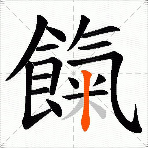 餼
