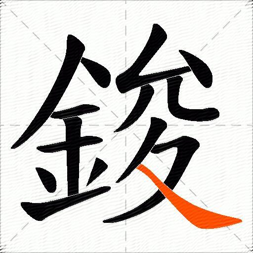 鋑