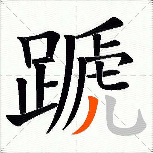 蹏