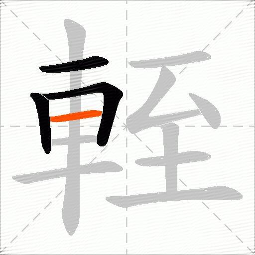 輊