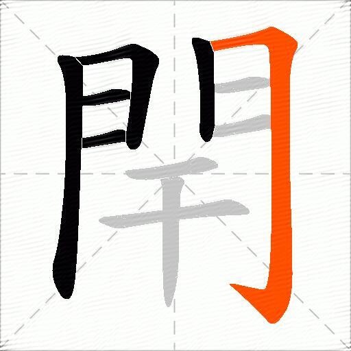 閈