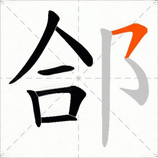 郃