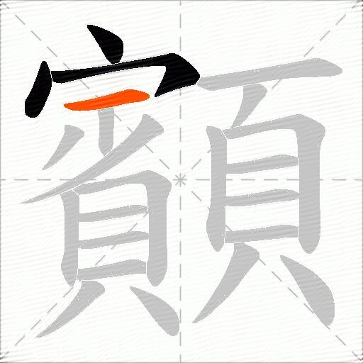 顮