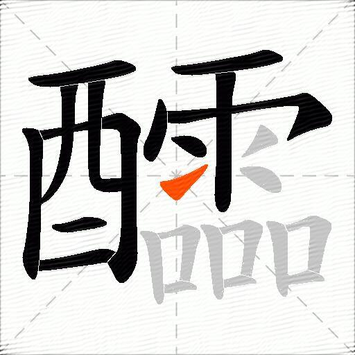 醽