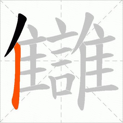 讎