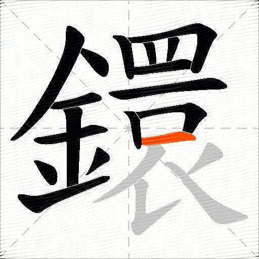 鐶