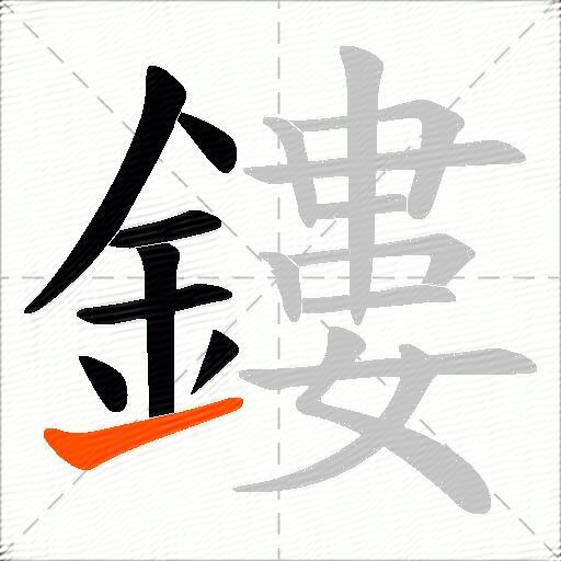 鏤