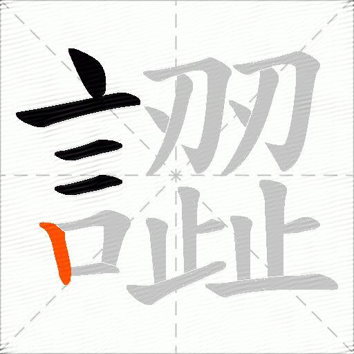 譅